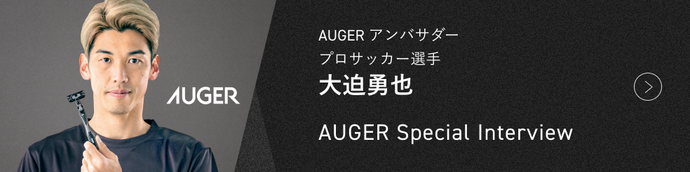 AUGER アンバサダー プロサッカー選手 大迫勇也 AUGER Special Interview