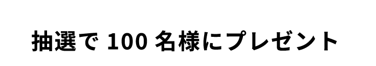 抽選で100名様にプレゼント