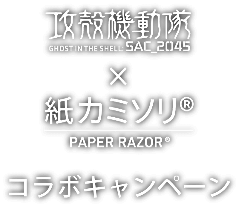 攻殻機動隊 SAC_2045 X 紙カミソリコラボキャンペーン