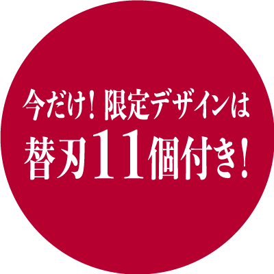  今だけ！限定デザインは替刃11個付き！