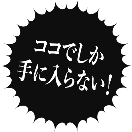 ココでしか手に入らない！