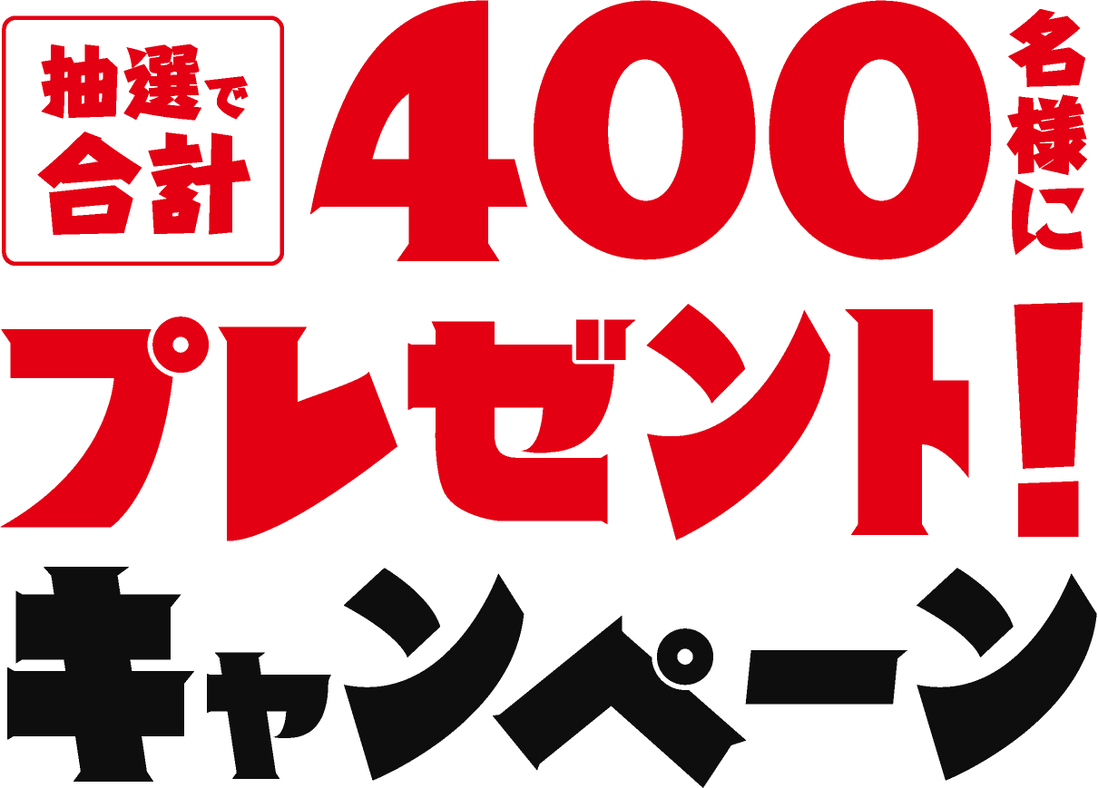 抽選で400名様にプレゼント！キャンペーン