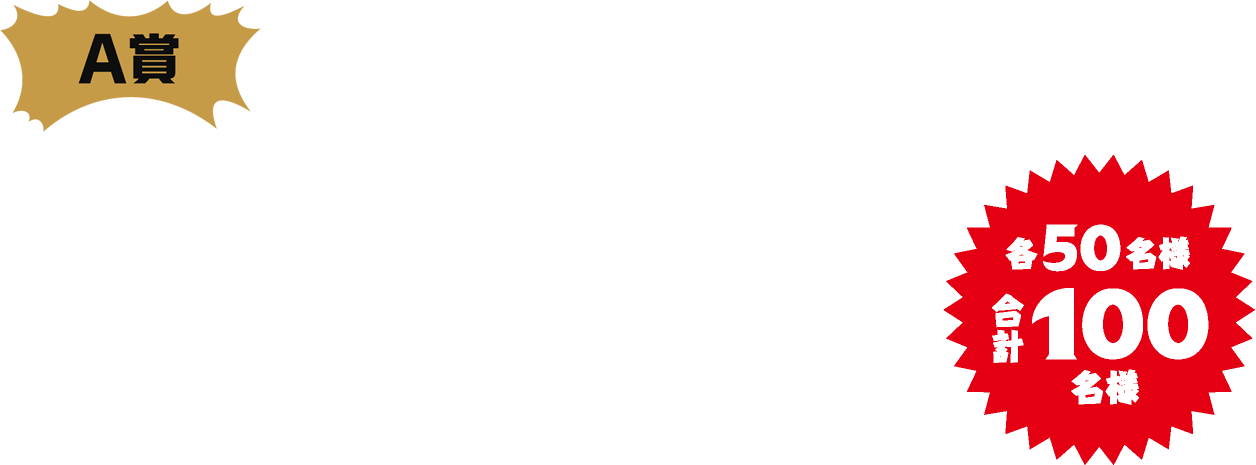 A賞 限定フィギュア 各50名様