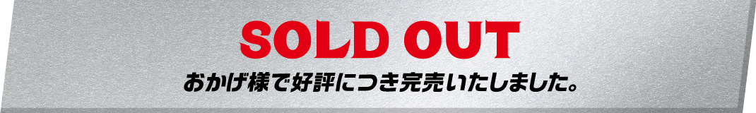 SOLD OUT おかげ様で好評につき完売いたしました。