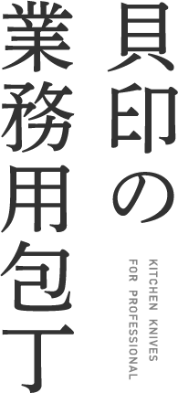 貝印の業務用包丁