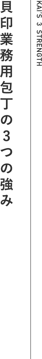 貝印業務用包丁の3つの強み