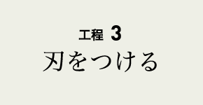 刃を付ける