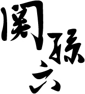 関孫六