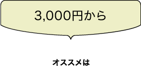 3,000円から