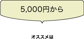 5,000円から