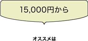 15,000円から