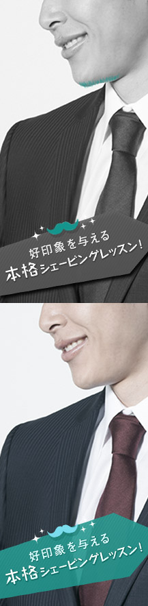 好印象を与える本格シェービングレッスン！