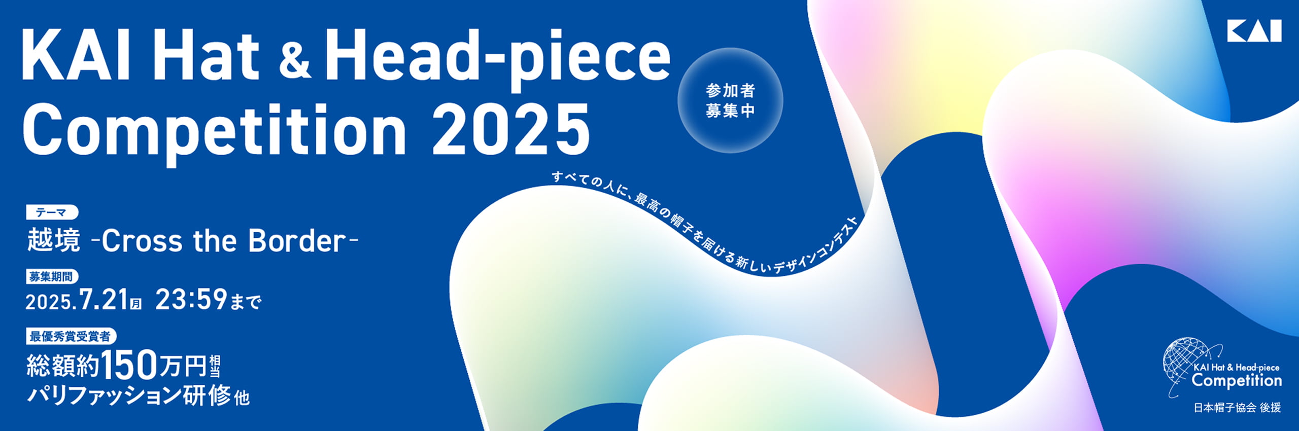 KAI Hat ＆ Head-piece Competition 2025　テーマ：越境 -Cross the Border-/募集期間：2025.7.21（月）23:59まで/最優秀賞受賞者：総額約150万円相当 パリファッション研修他/参加者募集中