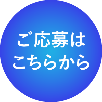 ご応募はこちらから