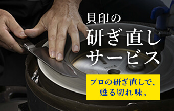 貝印の研ぎ直しサービス プロの研ぎ直しで、蘇る切れ味。