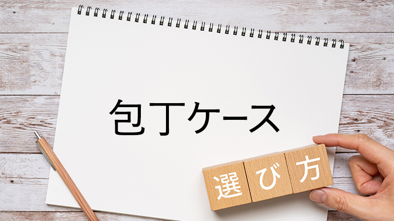 包丁ケースの選び方