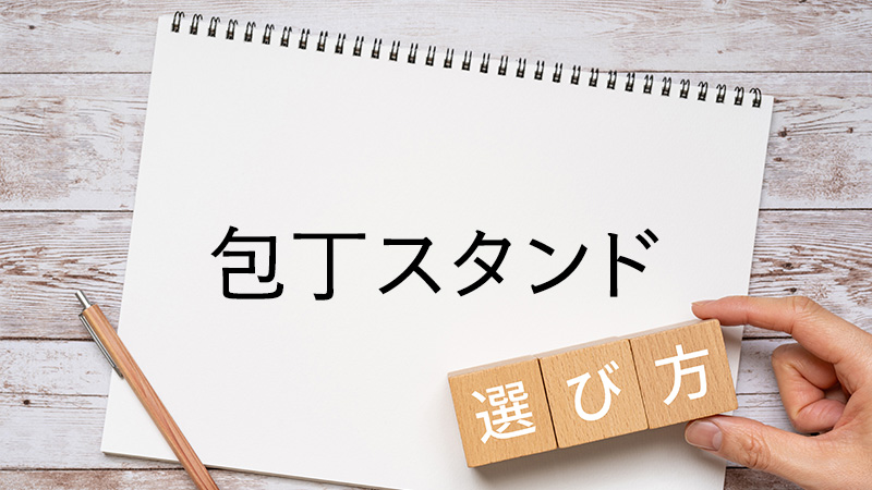 包丁スタンドの選び方