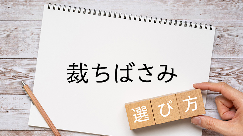 裁ちばさみの選び方