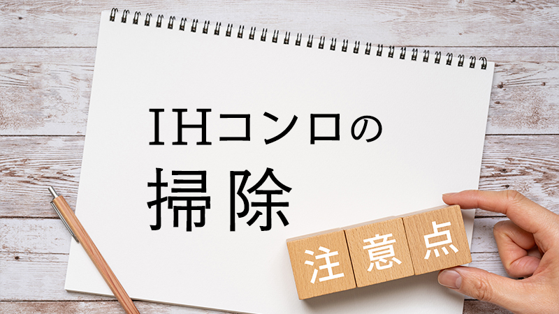 IHコンロを掃除する際の注意点