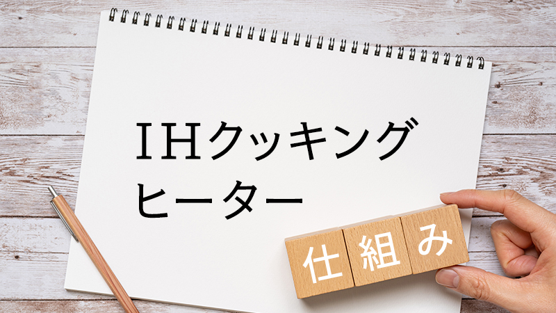 IHクッキングヒーターの仕組み