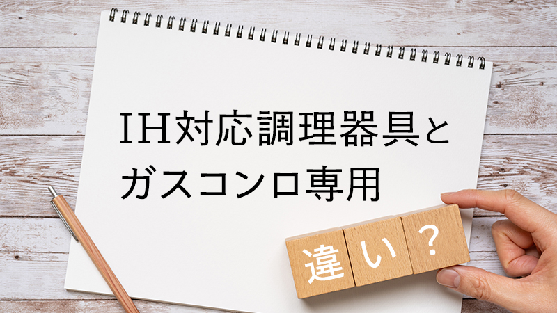 IH対応調理器具とガスコンロ専用は何が違う?