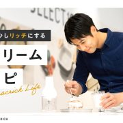 料理研究家高橋義郎さんに聞く　暮らしを少しリッチにする生クリームレシピ