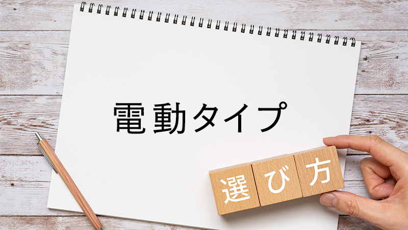 電動タイプの選び方