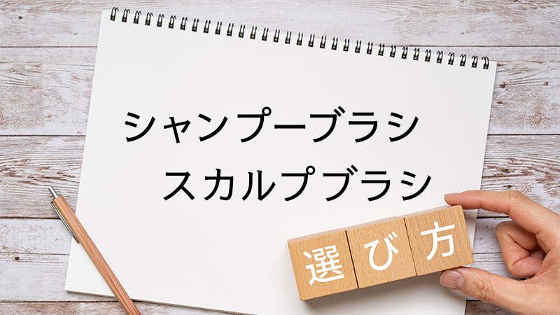 シャンプーブラシ・スカルプブラシの選び方