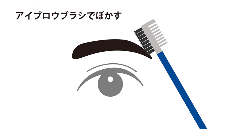 アイブロウブラシでぼかす