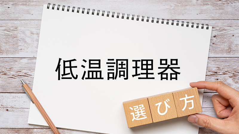 低温調理器の選び方