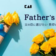 一生ものの「道具」を贈る。父の日に選びたい貝印の名品15選【2026年最新】