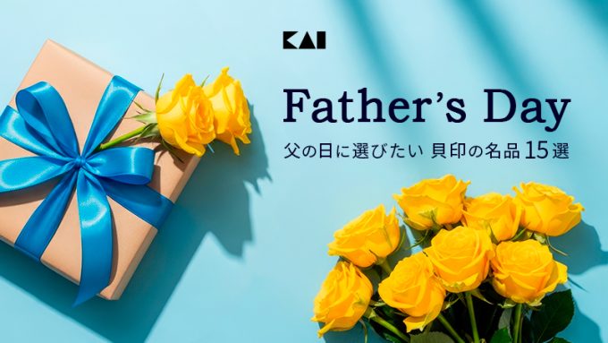 一生ものの「道具」を贈る。父の日に選びたい貝印の名品15選【2026年最新】