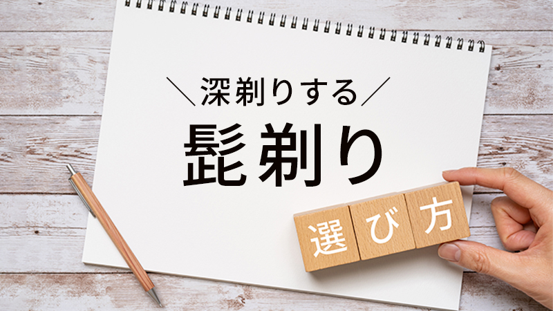 深剃りする髭剃りの選び方