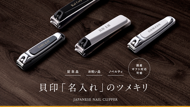 貝印「名入れ」の
ツメキリ