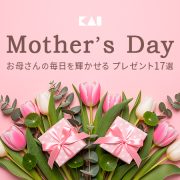 母の日に贈りたい、お母さんの毎日を輝かせるプレゼント17選【2026年最新】