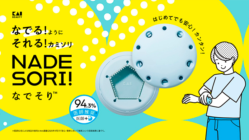 【新提案】子どもの肌にも安心！「NADE SORI（なでそり）」