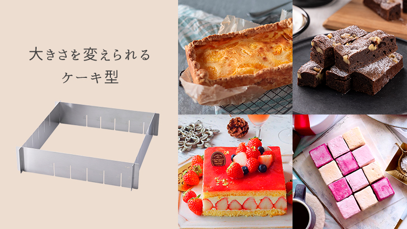 大きさを変えられるケーキ型