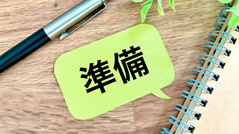 失敗しないための「使用前の準備」