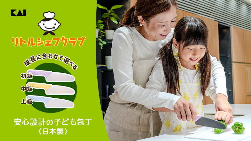 親子で楽しく料理ができる!子ども専用キッチンツールシリーズ「リトルシェフクラブ」