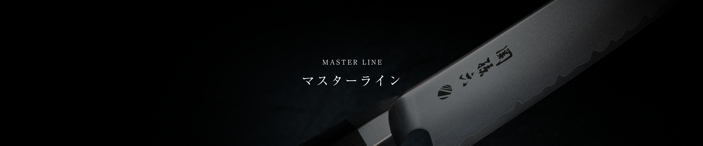 MASTER LINE マスターライン