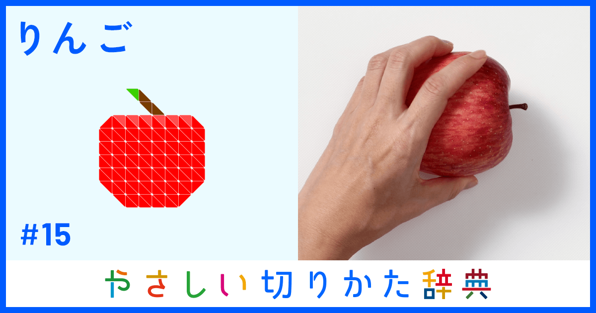 りんごのやさしい切りかた | 貝印