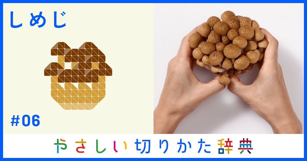 しめじのやさしい切りかた | 貝印