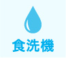 食器洗い乾燥機対応