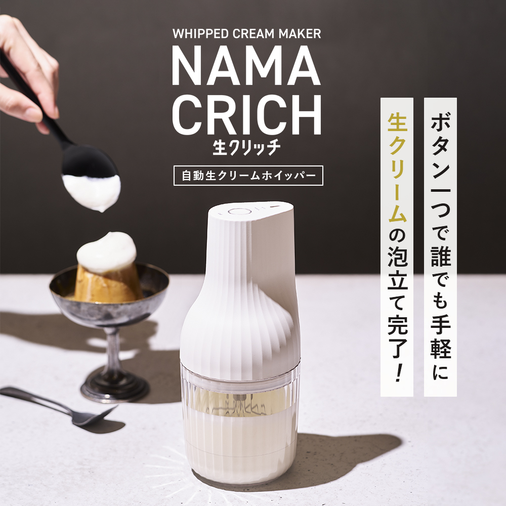 自動生クリームホイッパー 生クリッチ（NAMACRICH）