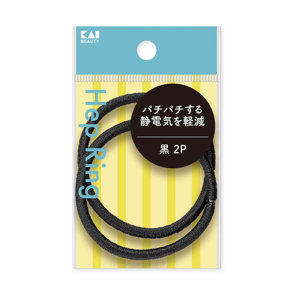 静電気軽減ヘップリング 黒 2P | 貝印公式オンラインストア