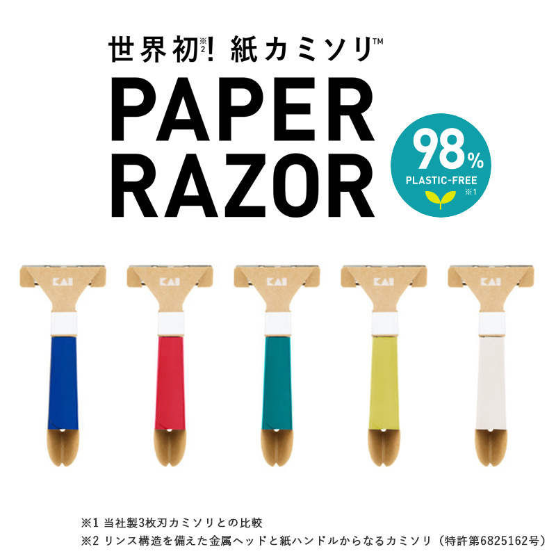 【先行予約受付中 4/22以降出荷開始】紙カミソリ （5色セット）1