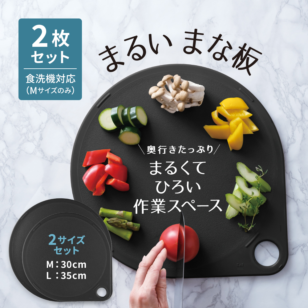 まるいまな板 ホワイト〈S/25cm〉 | 貝印公式オンラインストア