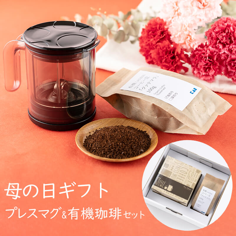 母の日ギフト コーヒープレスマグ 有機コーヒー豆 粉 セット オーガニック珈琲 貝印公式オンラインストア