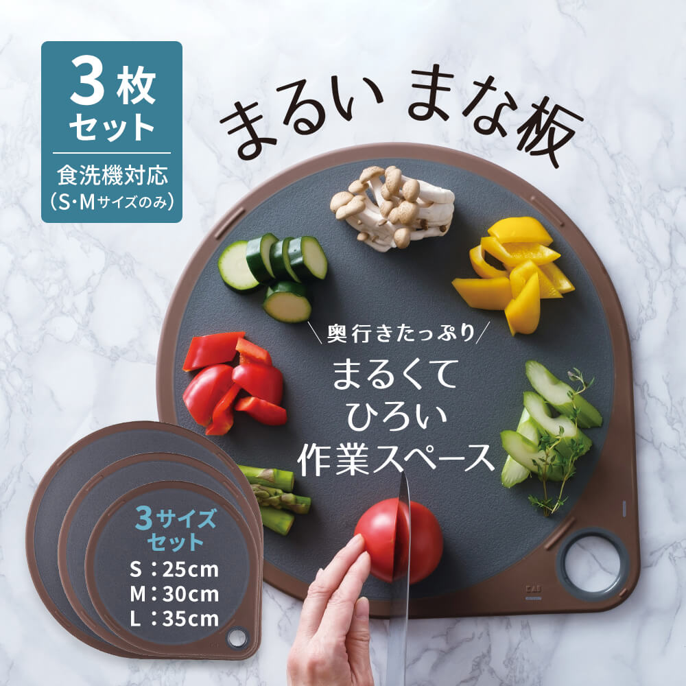 まるいまな板 ホワイト〈L/35cm〉 | 貝印公式オンラインストア