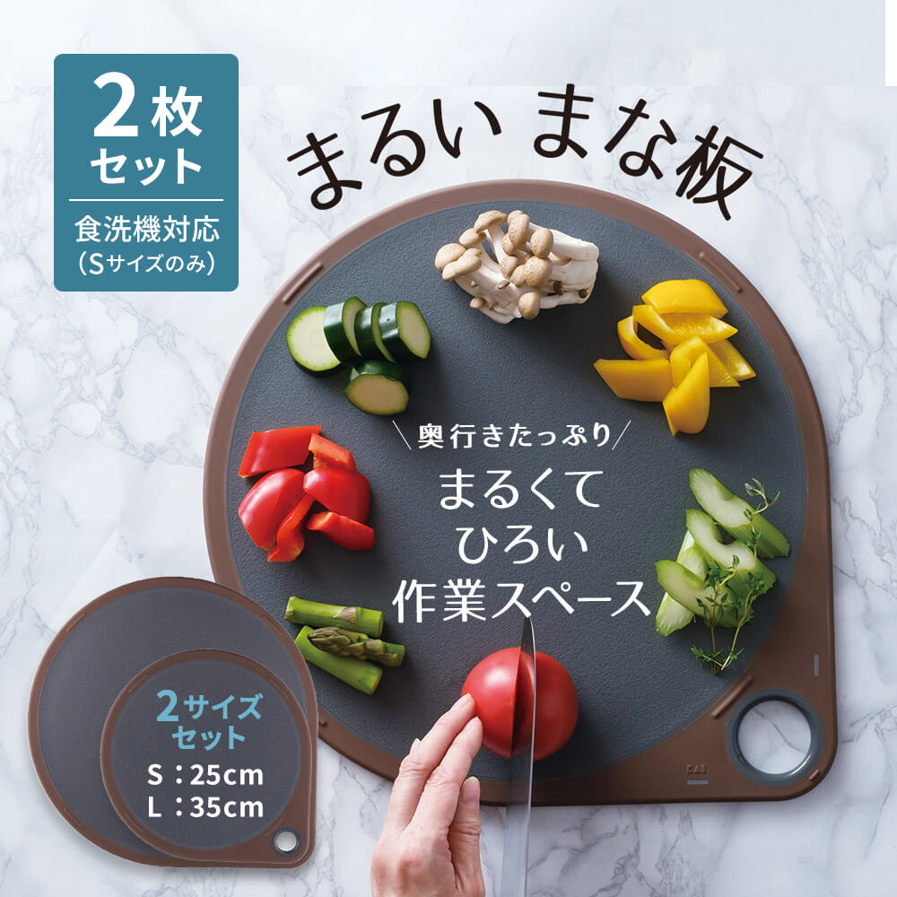 まるいまな板 3点セット ホワイト(S/25cm & M/30cm & L/35cm まるいまな板 3点セット ホワイト(S/25cm & M/30cm & L/35cm